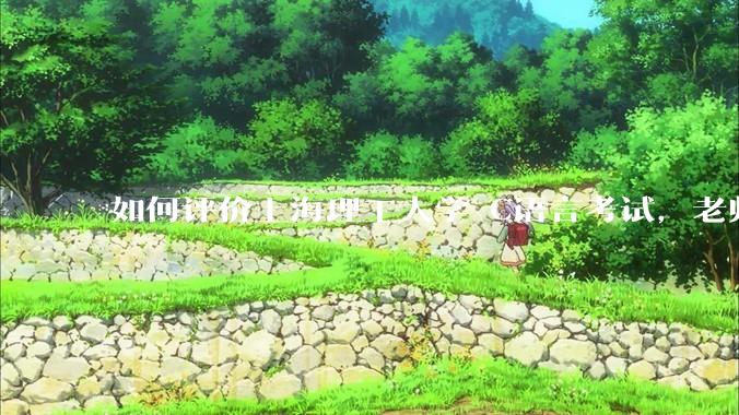 如何评价上海理工大学 C语言考试，老师不认识vscode 说是切屏***?